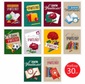 Набор мини-открыток "С Днём учителя!" 3.0001154