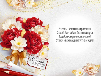Открытка "С Днём учителя!" 3.0001161