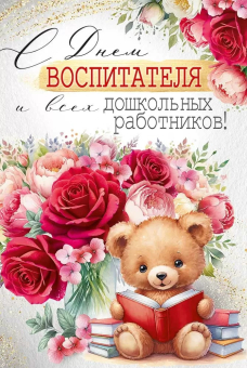 Открытка "С Днем воспитателя и всех дошкольных работников!" 3.0001164