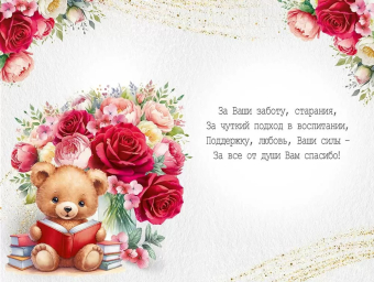 Открытка "С Днем воспитателя и всех дошкольных работников!" 3.0001164