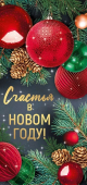 Открытка "Счастья в Новом году!" 93,106,00