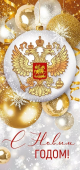 Открытка с символом РФ "С Новым Годом" 93,080,00