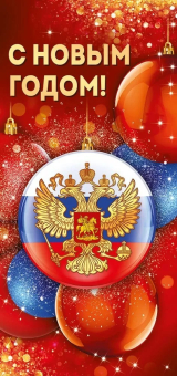 Открытка с символом РФ "С Новым Годом" 93,082,00