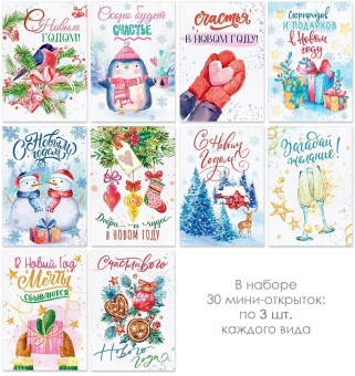 Набор мини-открыток "С Новым Годом!" 11.963
