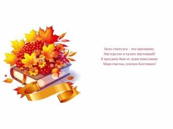 Набор открыток "С Днём учителя!" 9.0001019