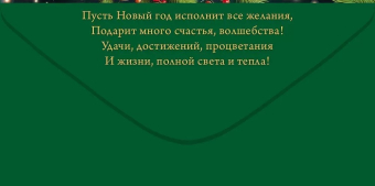 Конверт для денег "Достатка и процветания" 9.0001255