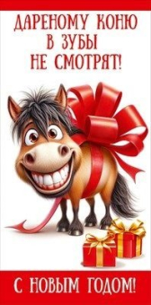 Конверт для денег "Дарёному коню в зубы не смотрят! С новым годом!" 5.0001547