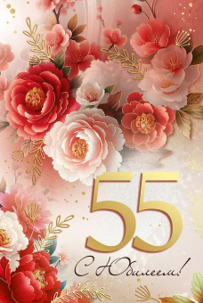 Открытка "С Юбилеем! 55 лет" 3.0001092