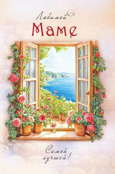 Открытка "Любимой маме" 7.0000697