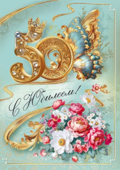 Открытка "С Юбилеем 50" 7.0000733