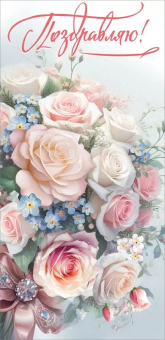 Открытка "Поздравляю" 2700456