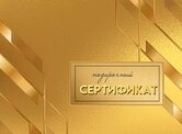Конверт для сертификата "Подарочный сертификат" 5.0001608