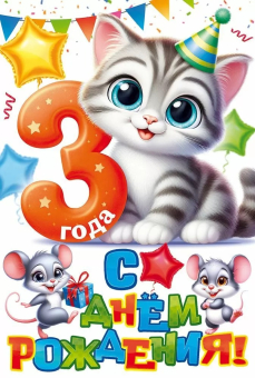 Открытка "С Днём Рождения! 3 года" 9.0000947