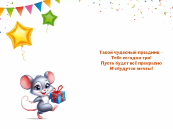 Открытка "С Днём Рождения! 3 года" 9.0000947