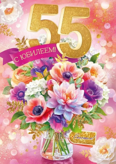 Открытка "С Юбилеем 55" 9.0001024