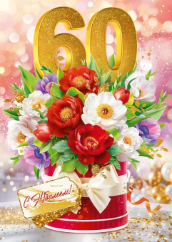 Открытка "С Юбилеем 60" 9.0001025