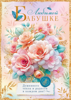 Открытка А4 "Любимой бабушке" 9.0001027