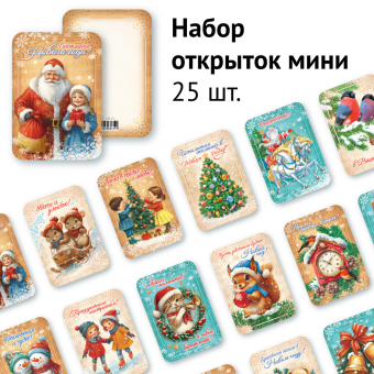Набор мини-открыток "Новый год" ОМ-103