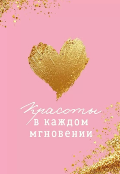 Мини-открытка "Красоты в каждом мгновении" 9.0001232