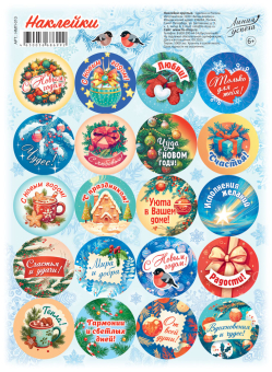 Новогодние наклейки НМП-010