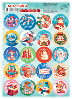 Новогодние наклейки НМП-011