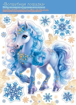 Новогодние оформительские наклейки "Волшебная лошадка" 8-35-5046