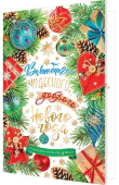 Открытка "Волшебного, чудесного, доброго Нового года" 2-01-5607