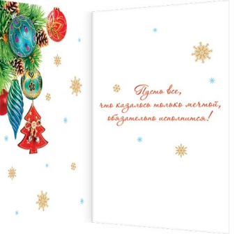 Открытка "Волшебного, чудесного, доброго Нового года" 2-01-5607