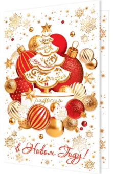 Открытка "Пусть жизнь украшает счастье и радость в Новом году!" 2-01-5625