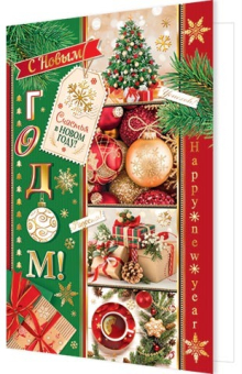 Открытка "С Новым годом!" 2-01-5626