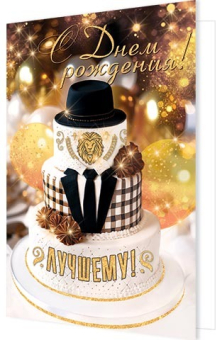 Открытка "С Днём Рождения" 1-46-2615