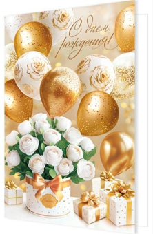 Открытка "С Днём Рождения" 1-46-2656