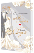 Открытка "В день вашей свадьбы" 2-01-11001