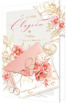 Открытка "С Днём Свадьбы" 2-01-11084