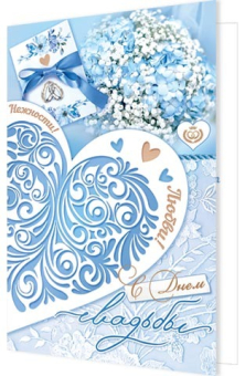 Открытка "С Днём Свадьбы" 2-04-3697