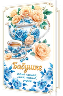 Открытка "Бабушке" 2-04-3803