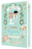 Открытка "С Днём Свадьбы" 2-46-12360