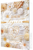Открытка "С Днём Свадьбы" 2-46-12425