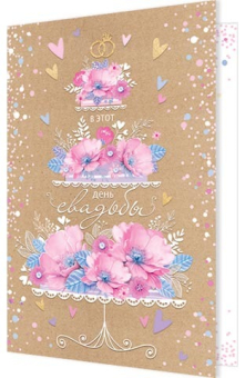 Открытка "В этот день свадьбы" 2-46-12426