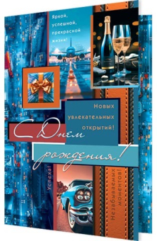 Открытка "С Днём Рождения" 2-46-12507