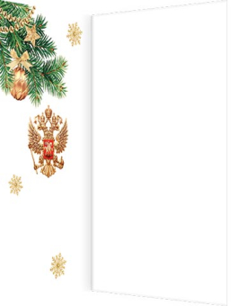 Открытка с символикой РФ "Счастливого нового года!" 2-01-5635