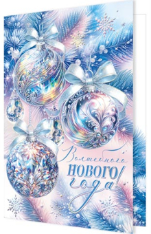 Открытка "Волшебного Нового года!" 2-01-5636