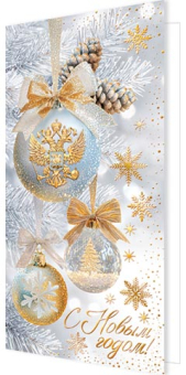 Открытка с символом РФ "С Новым годом!" 2-01-5652