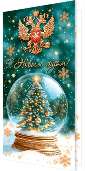 Открытка "С Новым годом!" 2-04-5266