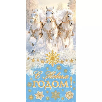 Конверт для денег "С Новым годом!" (год Лошади) 2-16-5248