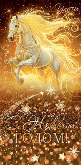 Конверт для денег "С Новым годом!" (год Лошади) 2-17-5163