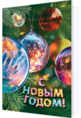 Мини-открытка "С Новым годом!" 2-70-5426