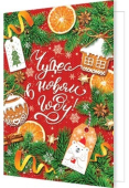 Мини-открытка "Чудес в новом году!" 2-71-5640
