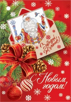 Мини-открытка "С Новым годом! Всё сбудется!" 2-79-5572 Мини-открытка "С Новым годом! Всё сбудется!" 2-79-5572