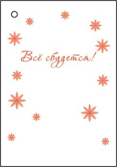 Мини-открытка "С Новым годом! Всё сбудется!" 2-79-5572 Мини-открытка "С Новым годом! Всё сбудется!" 2-79-5572